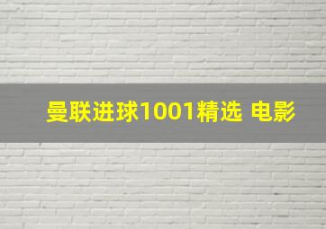 曼联进球1001精选 电影